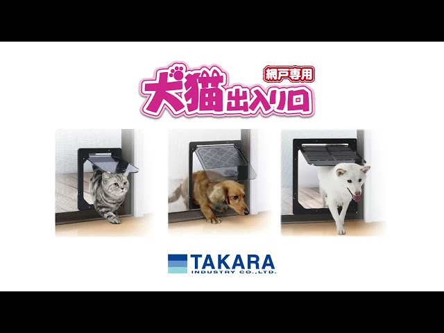 わんにゃん自由に出入りができる!網戸用犬猫出入り口