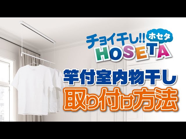 竿付室内物干し取付方法 TFG1209/TFG0609 チョイ干し‼HOSETA