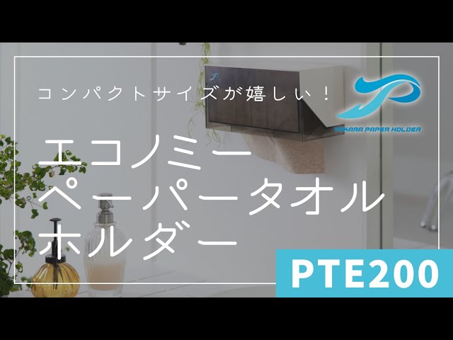 コンパクトが嬉しい!小判紙専用のエコノミーペーパータオルホルダー PTE200