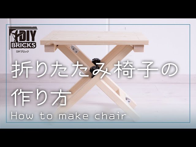【DIY】折りたたみ椅子の作り方【DIYブロック】/タカラ産業株式会社