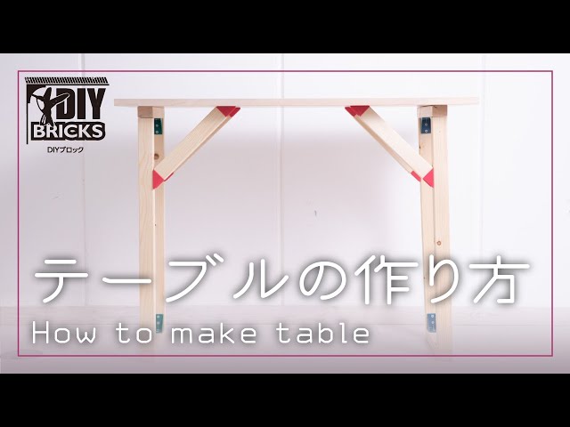 【DIY】テーブルの作り方【DIYブロック】/タカラ産業株式会社