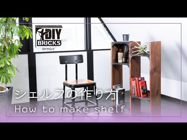 DIY BRICKS [Shelf] 組立紹介動画/タカラ産業株式会社