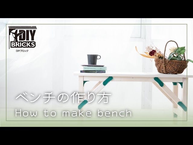 DIY BRICKS [Bench] 組立紹介動画/タカラ産業株式会社