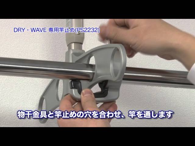 DRY・WAVE専用竿止め(品番:PS2232)/タカラ産業株式会社