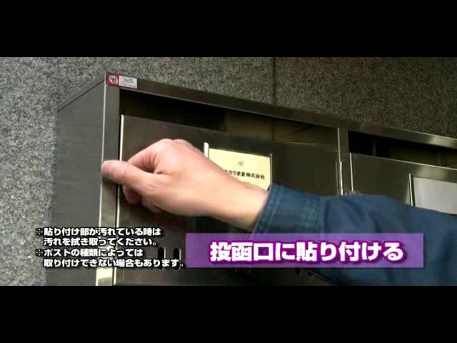 ポスト用目隠しシート/タカラ産業株式会社