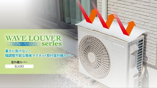 幅調整可能な簡単マグネット取付室外機カバー SLK85