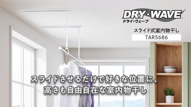 スライド式室内物干し「TAR5686」|タカラ産業