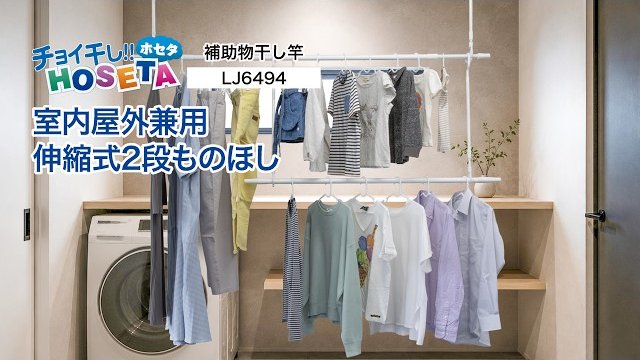 室内屋外兼用伸縮式2段ものほし「LJ6494」/タカラ産業株式会社|タカラ産業