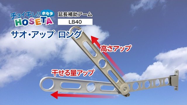 サオ・アップ ロング「LB40」|タカラ産業