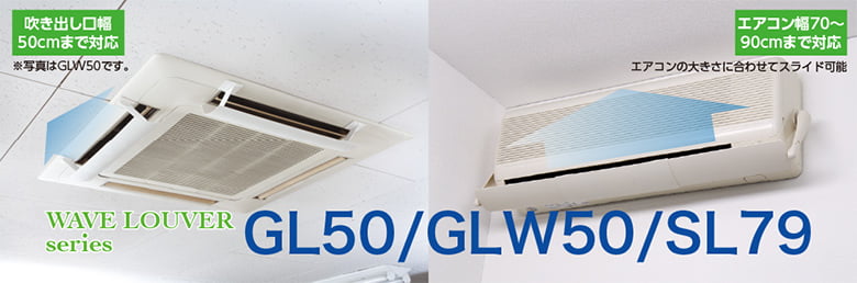 ウェーブルーバー「GL50/GLW50/SL79」