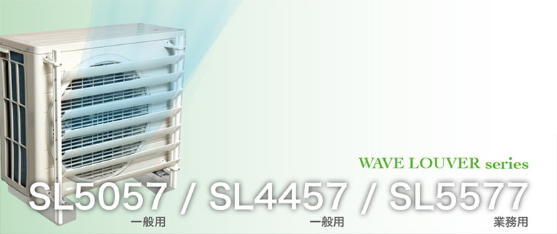 室外機ルーバー「SL5057・SL4457(一般用)/SL5577(業務用)」