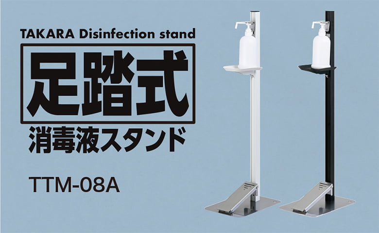 足踏式 消毒液スタンド「TTM-08A」