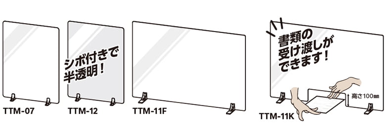 卓上パーテーション「TTM-07/TTM-12/TTM-11F/TTM-11K」