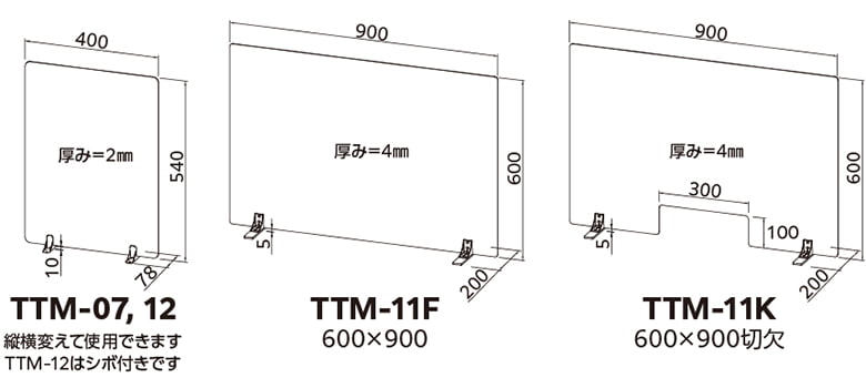 卓上パーテーション「TTM-07/TTM-12/TTM-11F/TTM-11K」