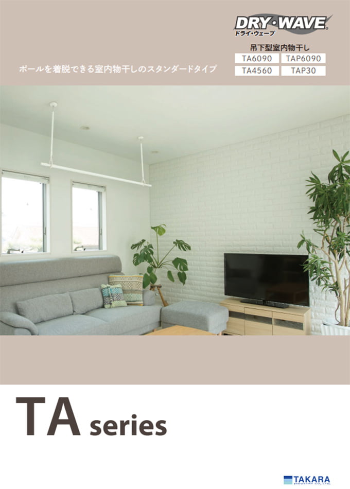 DRY・WAVEシリーズ<室内物干金物>「TA/TAP 吊下型室内物干金物」(TA6090/TA4560/TAP6090/TAP30)