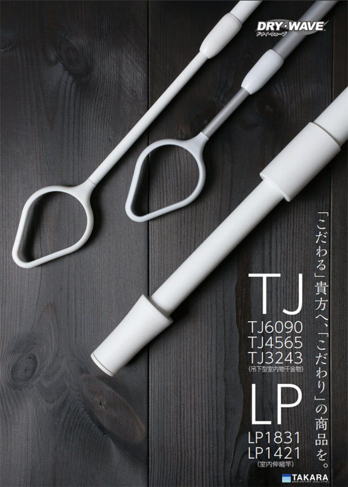 DRY・WAVEシリーズ<室内物干金物/室内伸縮竿>「TJ/LP 吊下型室内物干金物/室内伸縮」(TJ6090/TJ4565/TJ3243/color/LP1831/LP1421)