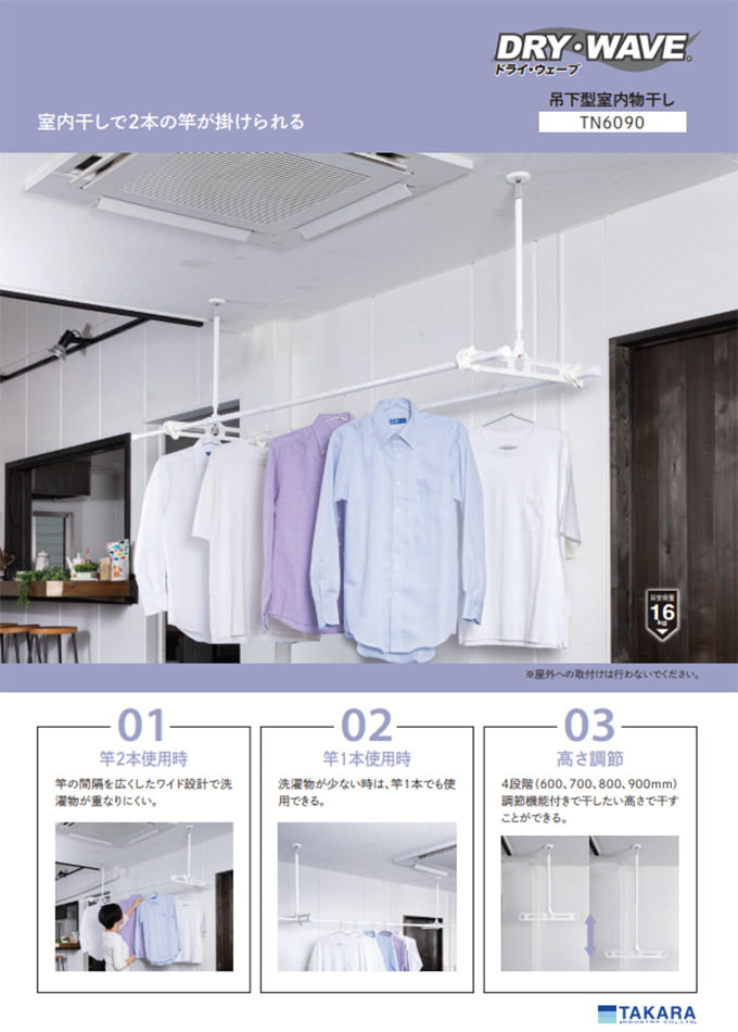 DRY・WAVEシリーズ<室内物干金物>「TN 吊下型室内物干し」(TN6090)
