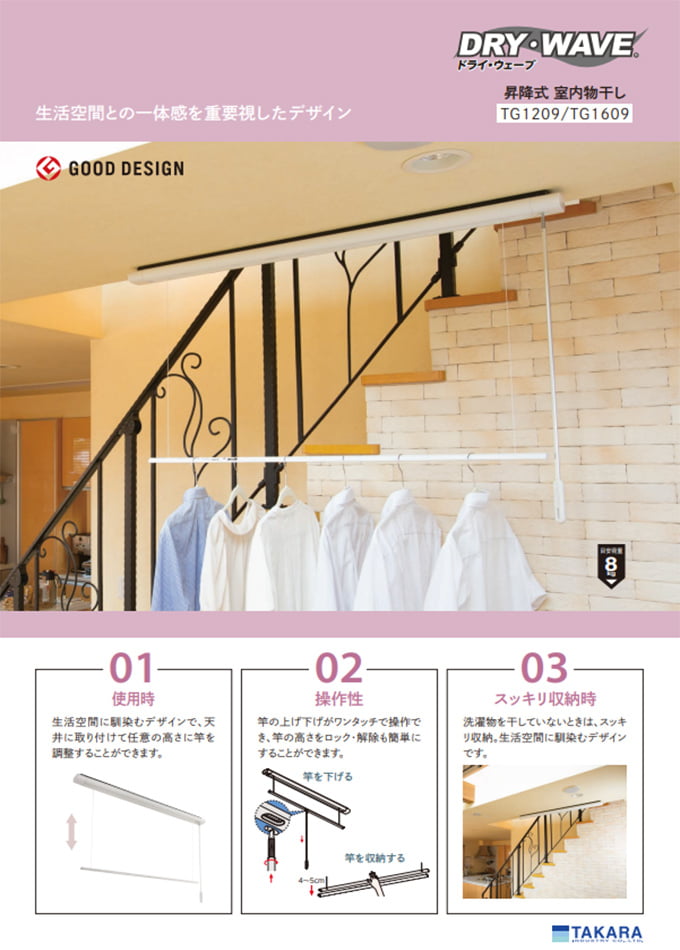 DRY・WAVEシリーズ<室内物干金物>「TG 昇降式室内物干し」(TG1609/TG1209)