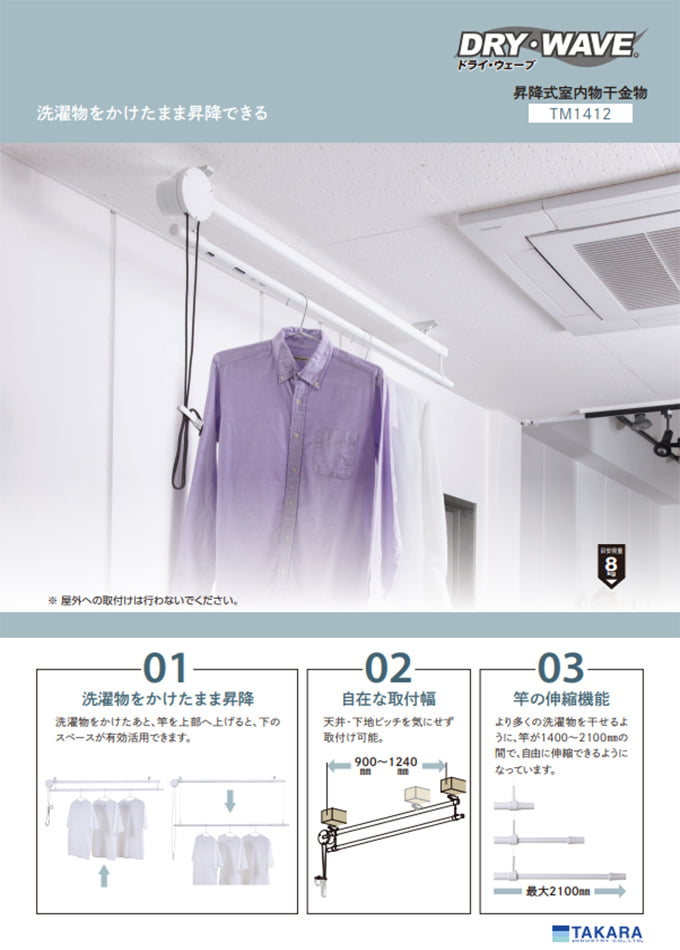 DRY・WAVEシリーズ<室内物干金物>「TM 昇降式物干金物」(TM1412)