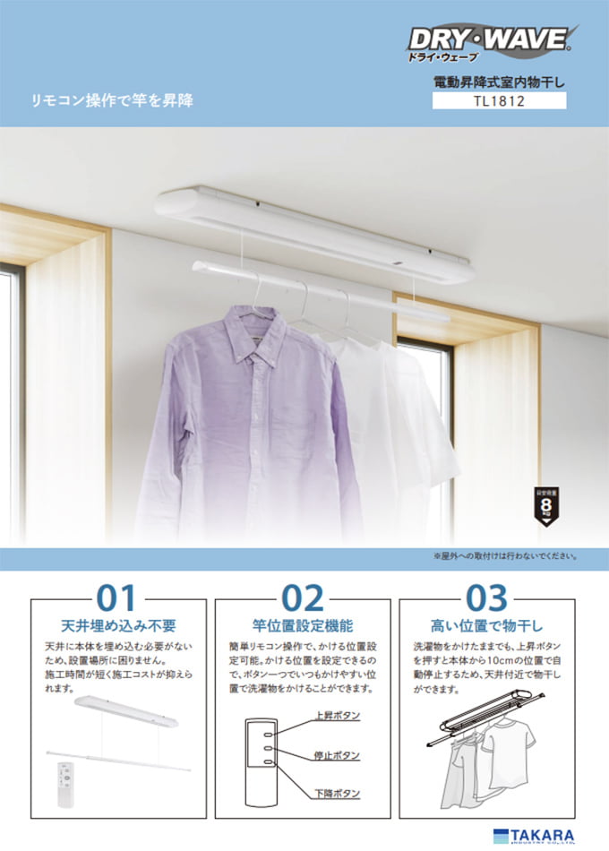DRY・WAVEシリーズ<室内物干金物>「TL 電動昇降式室内物干し」(TL1812)