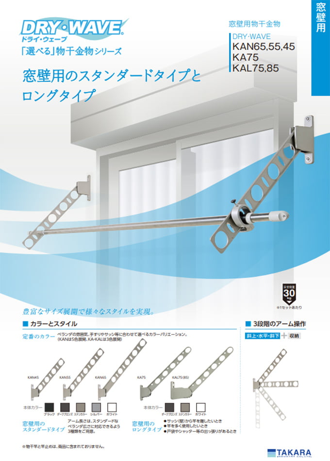 DRY・WAVEシリーズ<屋外物干金物>「KAN/KA/KAL 窓壁用物干金物」(KAN65/KAN55/KAN45/KA75/KAL85/KAL75)