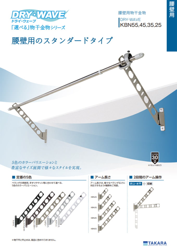 DRY・WAVEシリーズ<屋外物干金物>「KBN 腰壁用物干金物」(KBN55/KBN45/KBN35/KBN25)