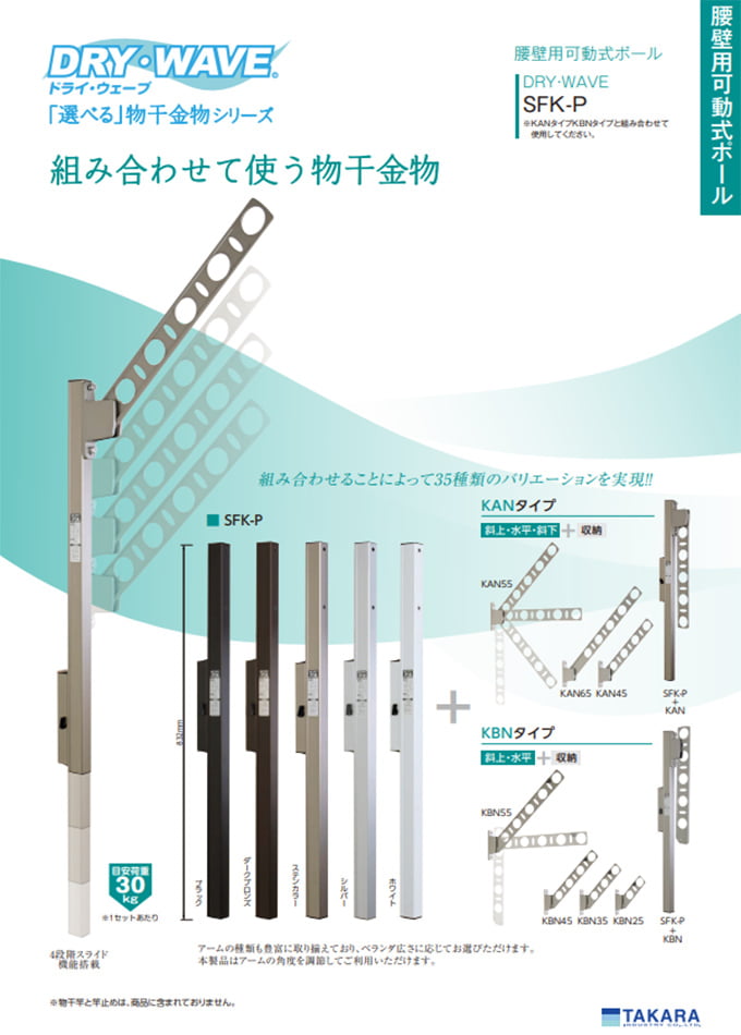 DRY・WAVEシリーズ<屋外物干金物>「SFK-P 腰壁用可動式ポール物干金物」