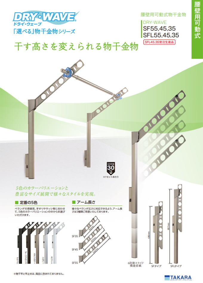 DRY・WAVEシリーズ<屋外物干金物>「SF/SFL 腰壁用可動式物干金物」(SF55/SF45/SF35/SFL55/SFL45/SFL35)