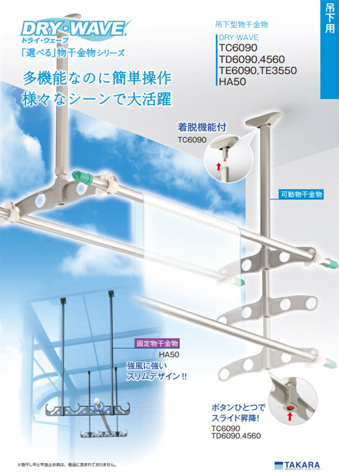 DRY・WAVE シリーズ<屋外物干金物>「TC/TD/TE/HA 吊下げ型可動式物干金物」(TC6090/TD6090/TD4560/TE6090/TE3550/HA50)
