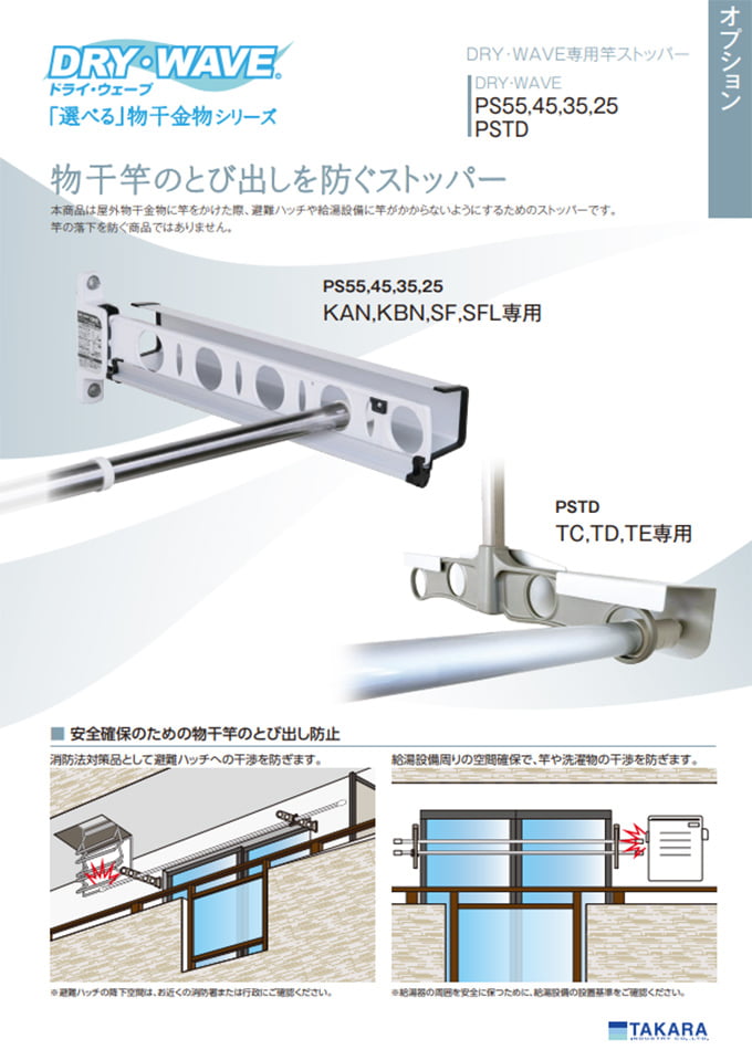 DRY・WAVE シリーズ<屋外用物干金物オプション>竿とび出し防止用ストッパー「PSTD」/竿止め「PS」(TC/TD/TE専用/PS)