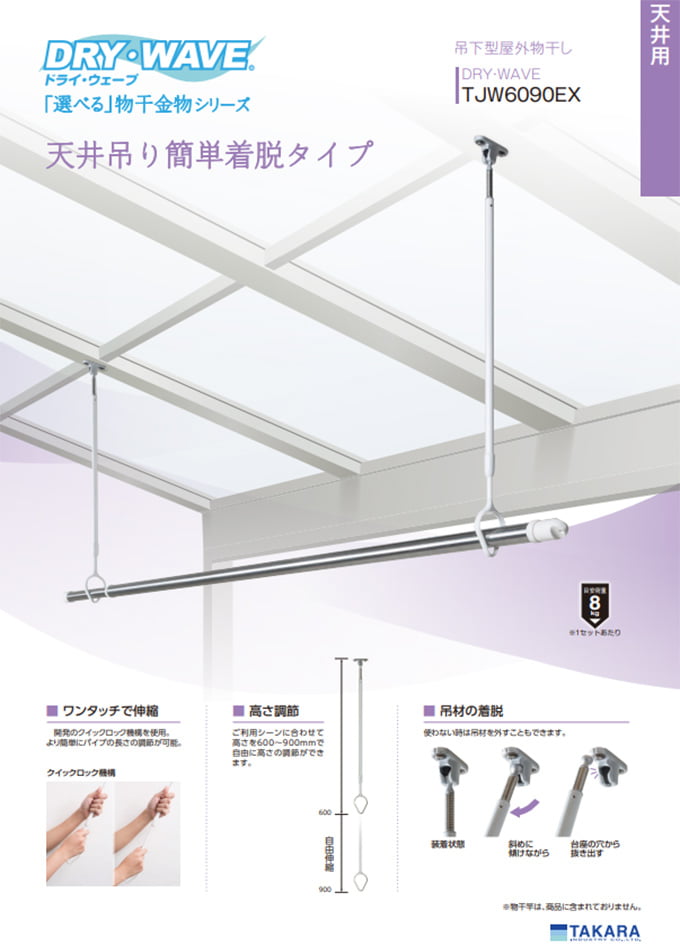 DRY・WAVE シリーズ<室内物干金物>「TJW6090EX 吊下げ型屋外物干し」