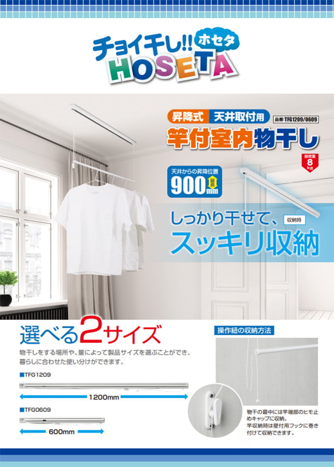 チョイ干しHOSETAシリーズ<竿付室内物干し>「TFG1209/TFG0609」