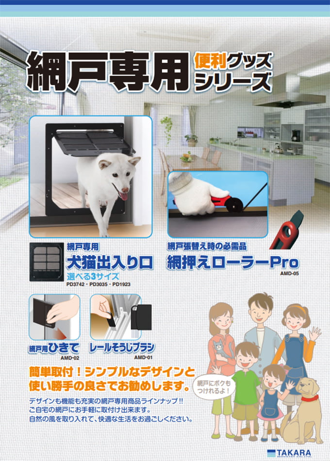 網戸用犬猫出入り口(PD3742/PD3035/PD1923)