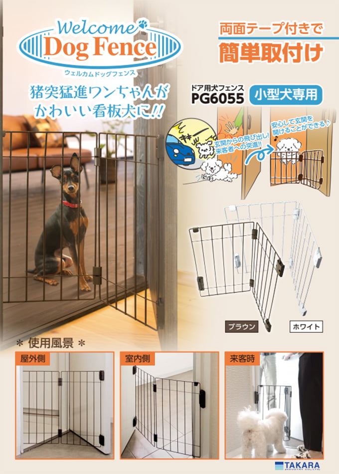 ドア用犬フェンス「Welcome Dog Fence」(PG6055-B/PG6055-W)