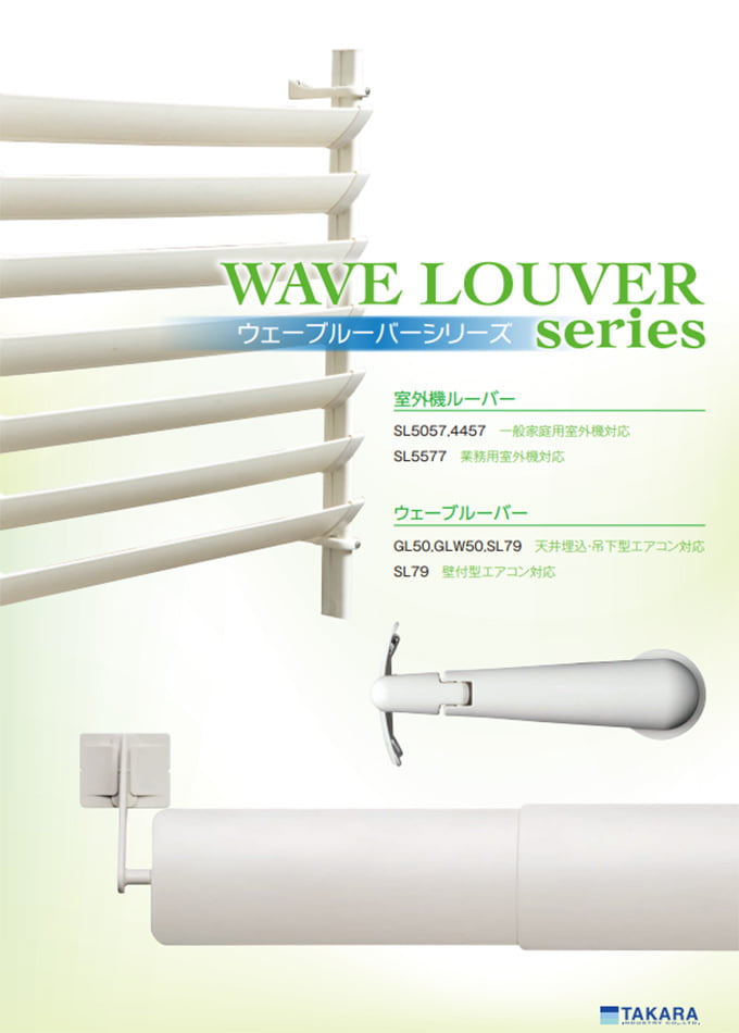 ウェーブルーバー/室外機ルーバー(GL50/GLW50/SL79/SL5057/SL4457/SL5577)