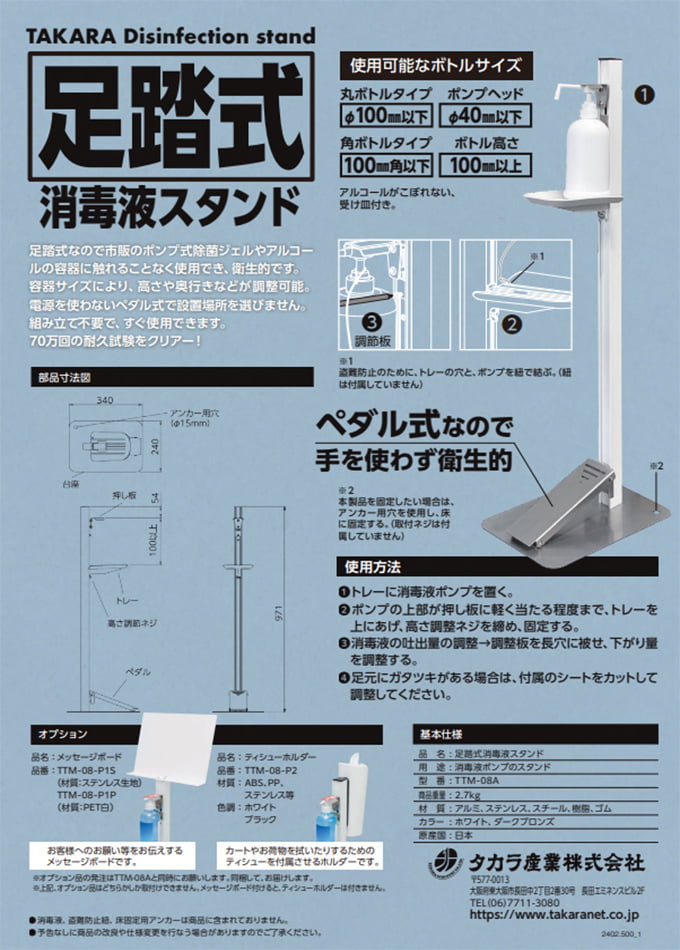 足踏式 消毒液スタンド(TTM-08A)