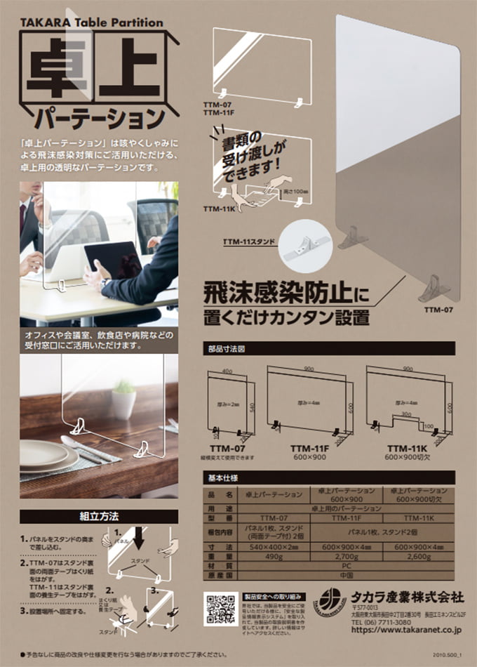 卓上パーテーション(TTM-07/TTM-12/TTM-11F/TTM-11K)
