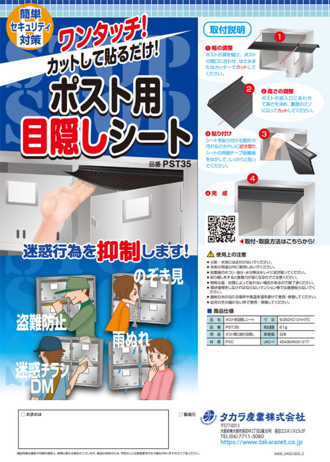 ポスト目隠し(PST35)