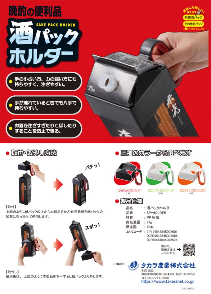 酒パックホルダー(SP-HOLDER)