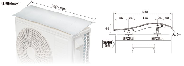 室外機カバー「SLK85」