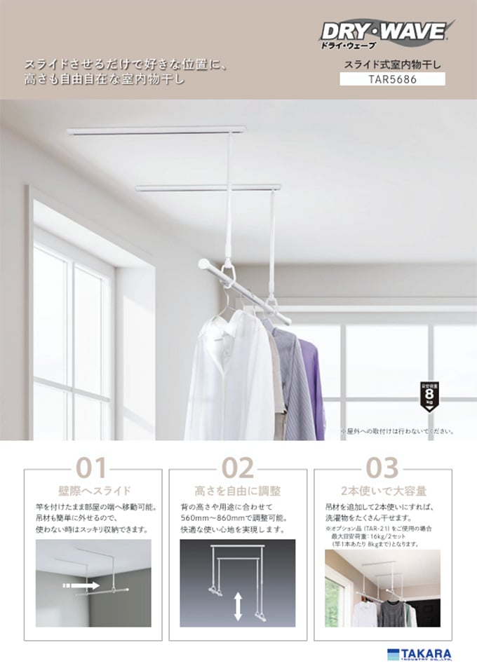 DRY・WAVEシリーズ<室内物干金物>「TAR スライド式室内物干し」(TAR5686)