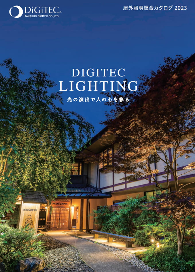 屋外照明総合カタログ DIGITEC LIGHTING 2023