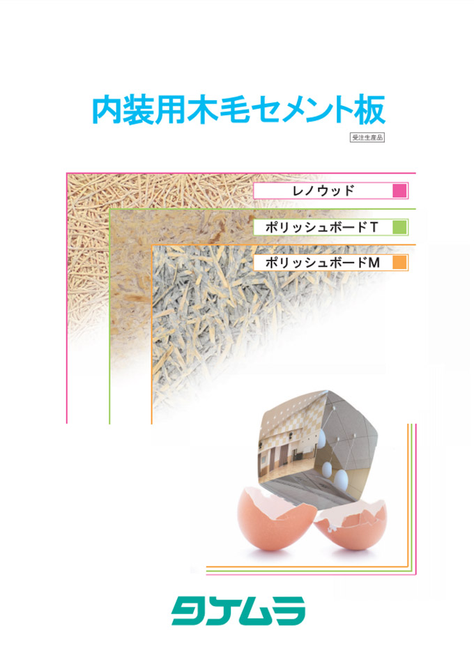 内装用木毛セメント板【レノウッド/ポリッシュボードT・M】