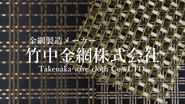 竹中金網 デザインメタルメッシュ【紹介ムービー】