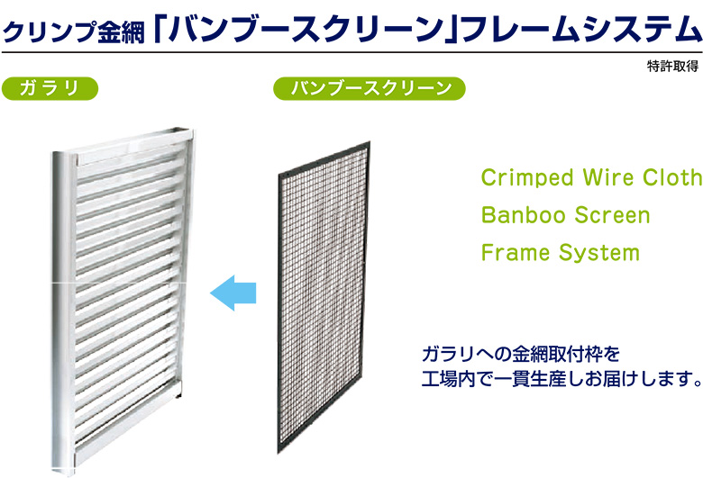 防鳥金網【バンブースクリーン】