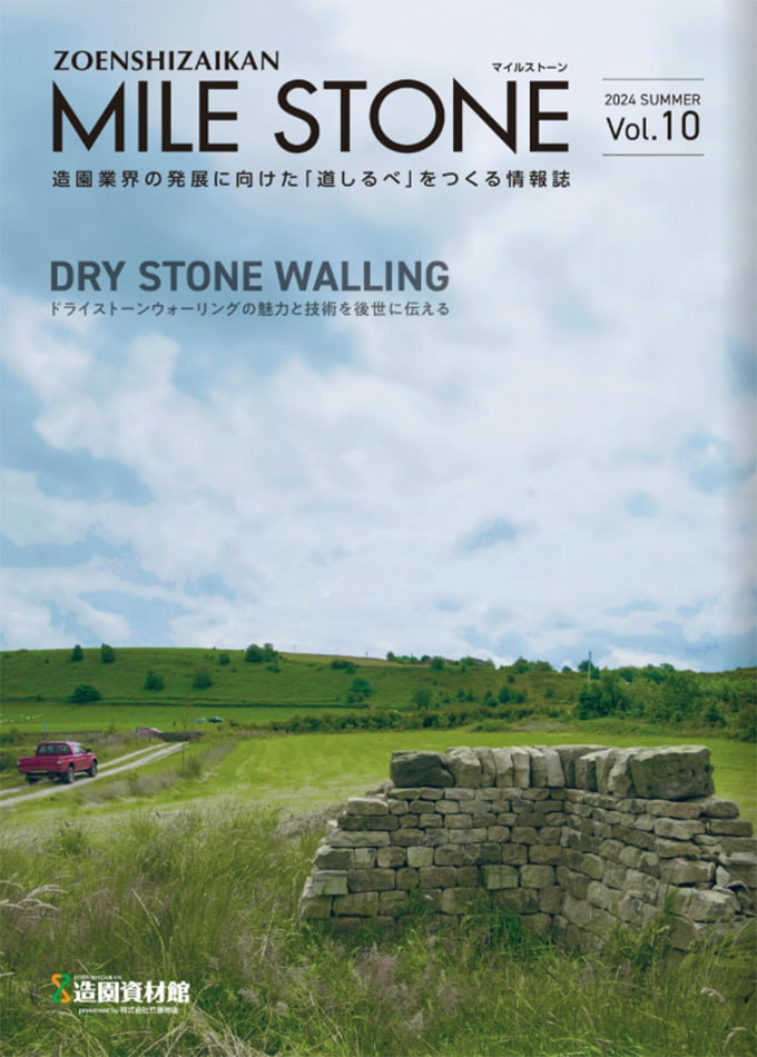 マイルストーン Vol.10(2024年発行)