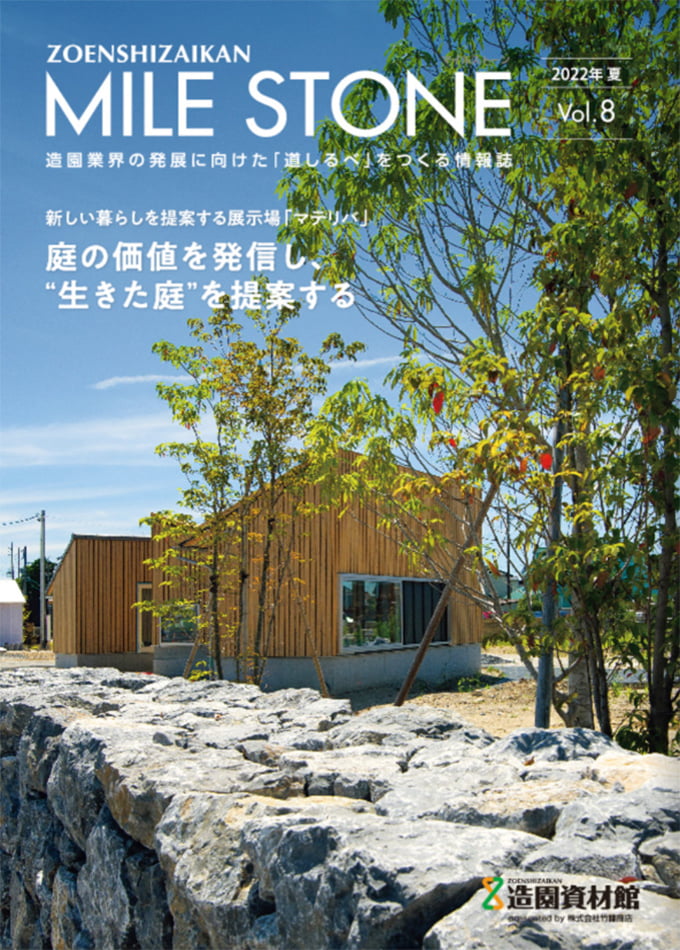 マイルストーン Vol.8(2022年発行)