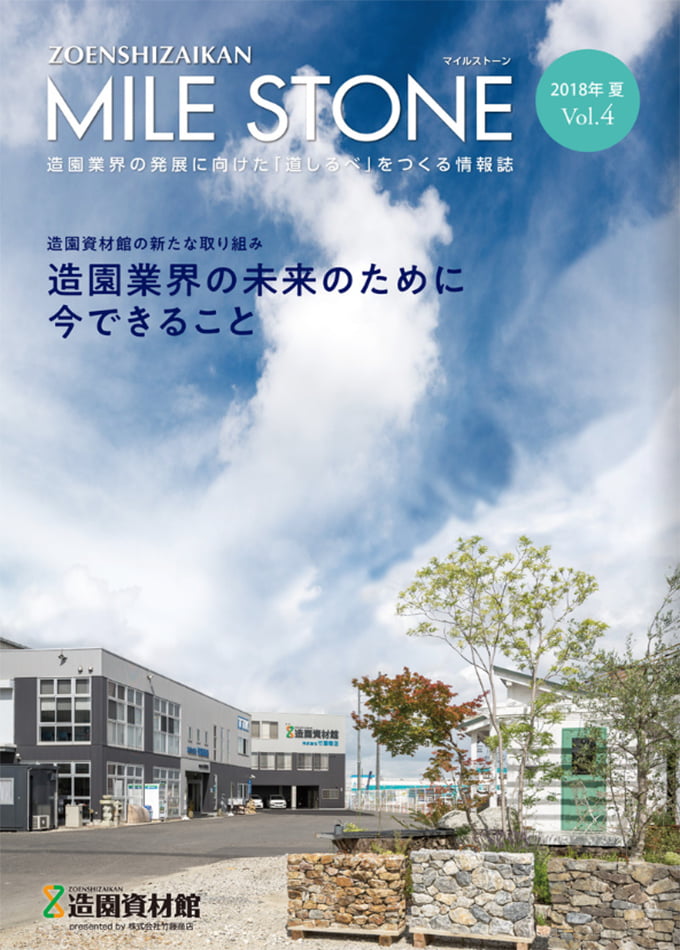 マイルストーン Vol.4(2018年発行)