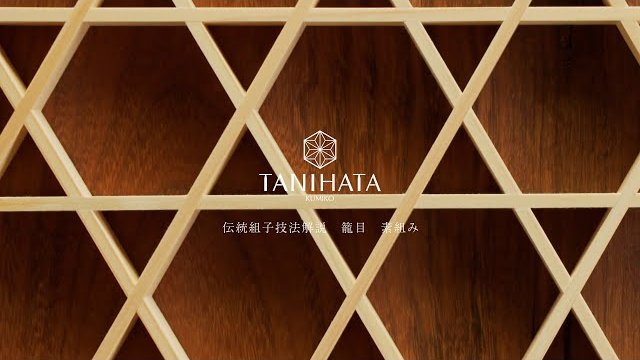 1【組子細工】籠目 素組み|”Kumiko” Japanese Traditional Woodwork【技法解説|タニハタ】