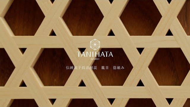 2【組子細工】籠目 捻組み|”Kumiko” Japanese Traditional Woodwork【技法解説|タニハタ】